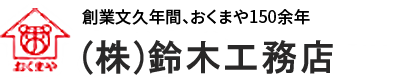 株式会社鈴木工務店